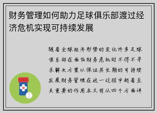 财务管理如何助力足球俱乐部渡过经济危机实现可持续发展