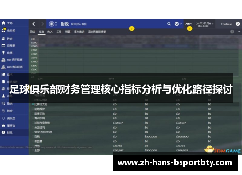 足球俱乐部财务管理核心指标分析与优化路径探讨