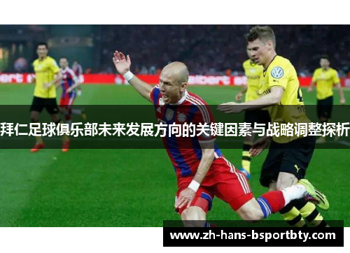 拜仁足球俱乐部未来发展方向的关键因素与战略调整探析