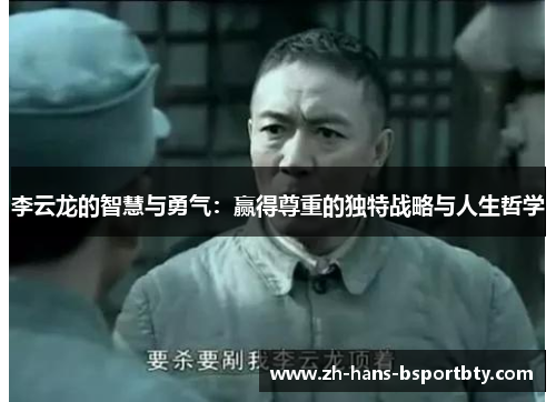 李云龙的智慧与勇气：赢得尊重的独特战略与人生哲学