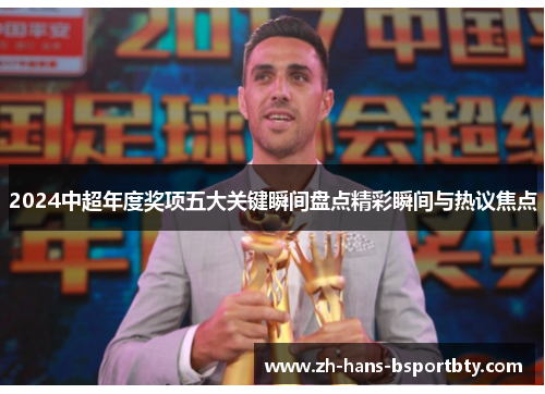 2024中超年度奖项五大关键瞬间盘点精彩瞬间与热议焦点