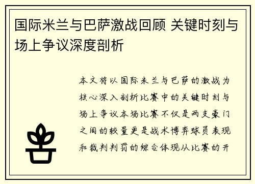 国际米兰与巴萨激战回顾 关键时刻与场上争议深度剖析