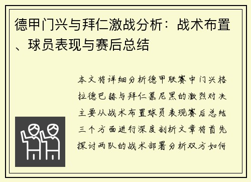 德甲门兴与拜仁激战分析：战术布置、球员表现与赛后总结