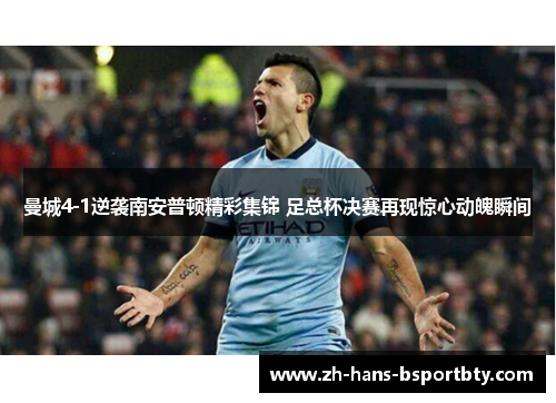 曼城4-1逆袭南安普顿精彩集锦 足总杯决赛再现惊心动魄瞬间