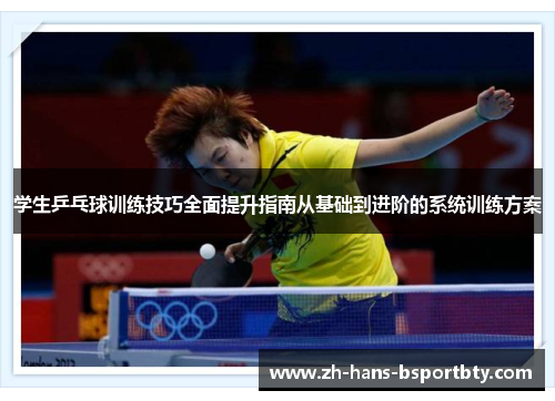 学生乒乓球训练技巧全面提升指南从基础到进阶的系统训练方案