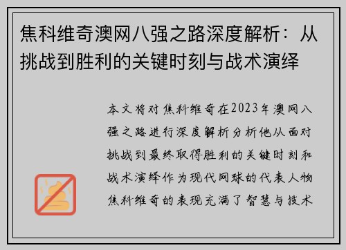 焦科维奇澳网八强之路深度解析：从挑战到胜利的关键时刻与战术演绎