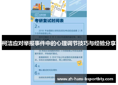 柯洁应对举报事件中的心理调节技巧与经验分享