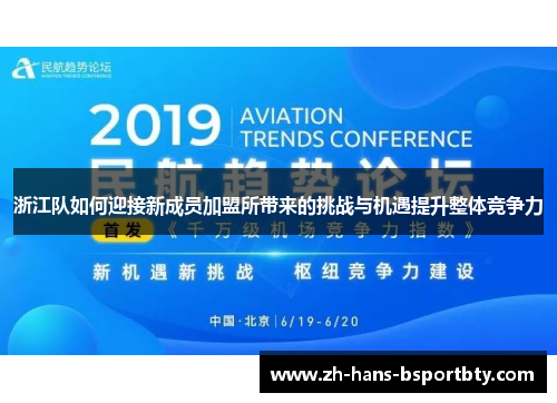 浙江队如何迎接新成员加盟所带来的挑战与机遇提升整体竞争力
