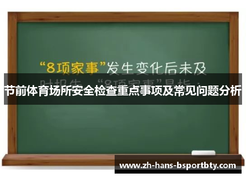 节前体育场所安全检查重点事项及常见问题分析