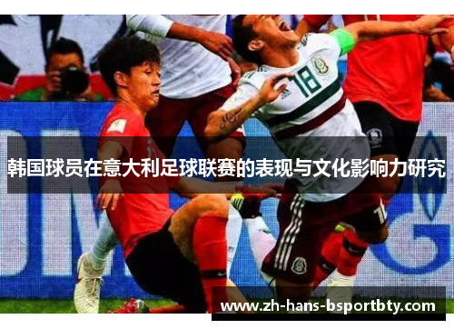 韩国球员在意大利足球联赛的表现与文化影响力研究