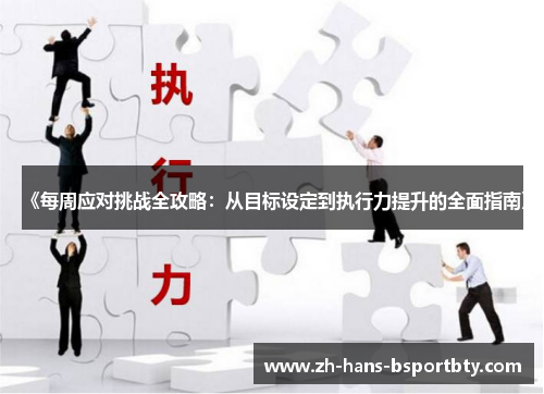《每周应对挑战全攻略：从目标设定到执行力提升的全面指南》