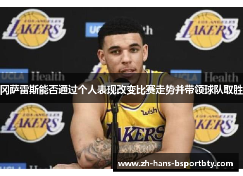 冈萨雷斯能否通过个人表现改变比赛走势并带领球队取胜