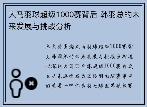 大马羽球超级1000赛背后 韩羽总的未来发展与挑战分析