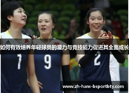 如何有效培养年轻球员的潜力与竞技能力促进其全面成长