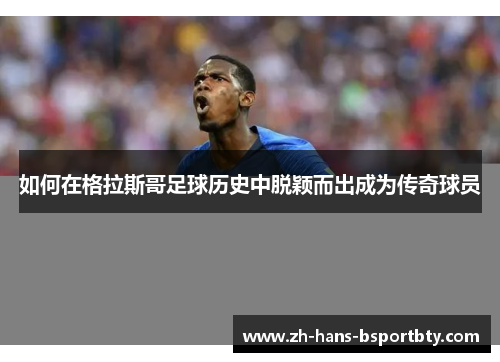 如何在格拉斯哥足球历史中脱颖而出成为传奇球员