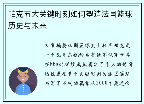 帕克五大关键时刻如何塑造法国篮球历史与未来