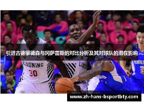 引进古德蒙德森与冈萨雷斯的对比分析及其对球队的潜在影响
