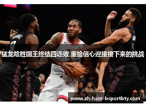 猛龙险胜国王终结四连败 重拾信心迎接接下来的挑战