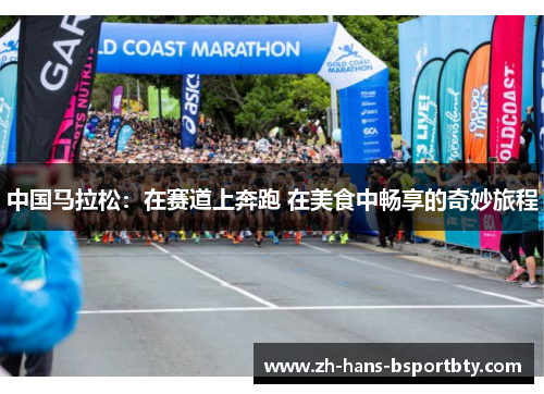 中国马拉松：在赛道上奔跑 在美食中畅享的奇妙旅程