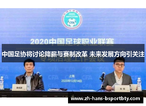 中国足协将讨论降薪与赛制改革 未来发展方向引关注