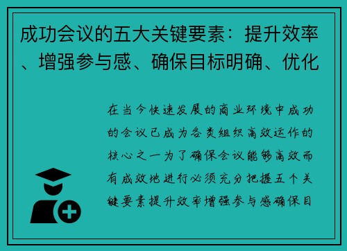 成功会议的五大关键要素：提升效率、增强参与感、确保目标明确、优化沟通与跟进机制