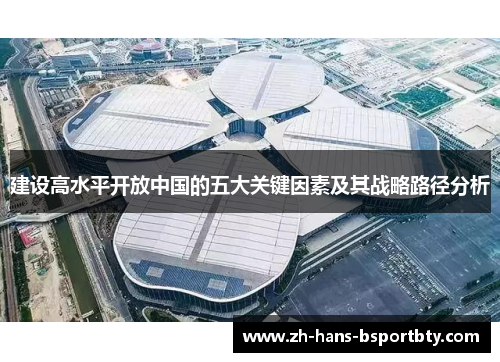 建设高水平开放中国的五大关键因素及其战略路径分析