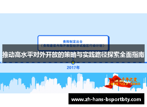 推动高水平对外开放的策略与实践路径探索全面指南