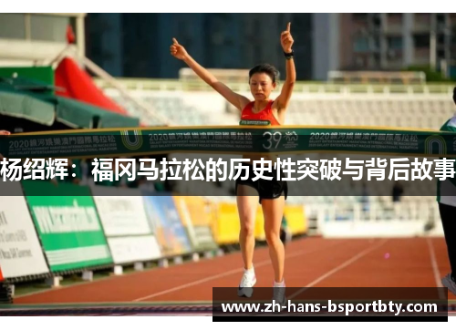 杨绍辉：福冈马拉松的历史性突破与背后故事