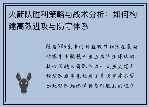 火箭队胜利策略与战术分析：如何构建高效进攻与防守体系