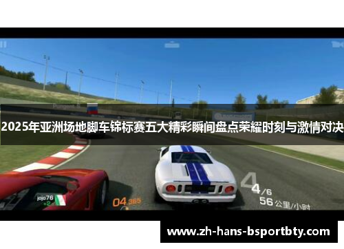 2025年亚洲场地脚车锦标赛五大精彩瞬间盘点荣耀时刻与激情对决