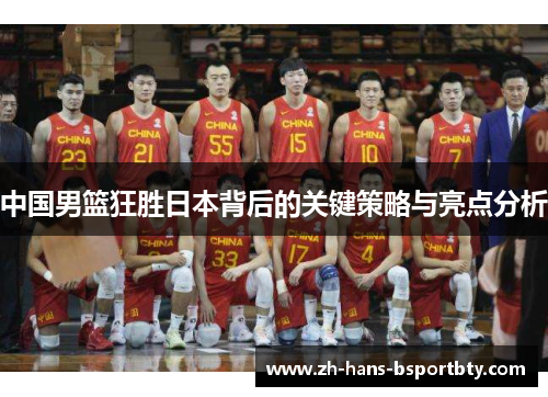 中国男篮狂胜日本背后的关键策略与亮点分析
