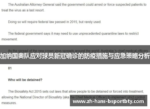 加纳国奥队应对球员新冠确诊的防疫措施与应急策略分析