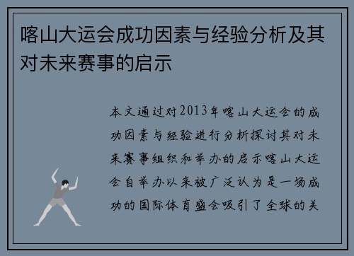 喀山大运会成功因素与经验分析及其对未来赛事的启示