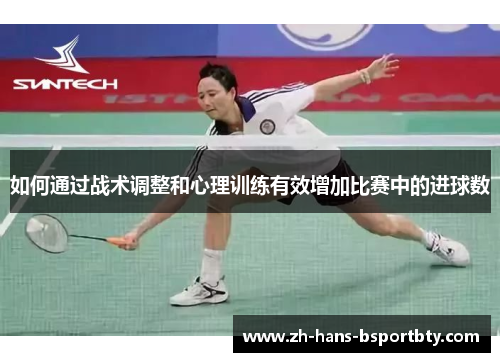 如何通过战术调整和心理训练有效增加比赛中的进球数
