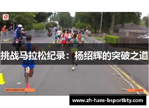 挑战马拉松纪录：杨绍辉的突破之道