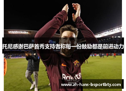 托尼感谢巴萨首秀支持者称每一份鼓励都是前进动力