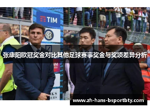 张康阳欧冠奖金对比其他足球赛事奖金与奖项差异分析