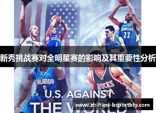 新秀挑战赛对全明星赛的影响及其重要性分析