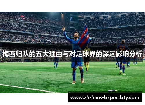 梅西归队的五大理由与对足球界的深远影响分析