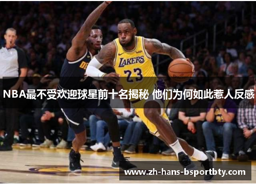 NBA最不受欢迎球星前十名揭秘 他们为何如此惹人反感