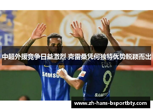 中超外援竞争日益激烈 克雷桑凭何独特优势脱颖而出