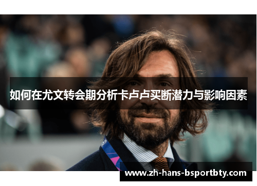 如何在尤文转会期分析卡卢卢买断潜力与影响因素