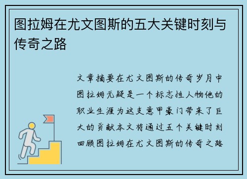 图拉姆在尤文图斯的五大关键时刻与传奇之路