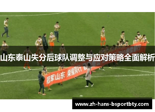 山东泰山失分后球队调整与应对策略全面解析