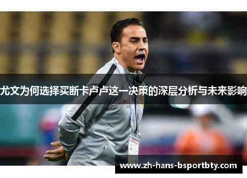 尤文为何选择买断卡卢卢这一决策的深层分析与未来影响