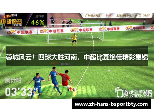 蓉城风云！四球大胜河南，中超比赛绝佳精彩集锦