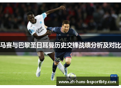 马赛与巴黎圣日耳曼历史交锋战绩分析及对比