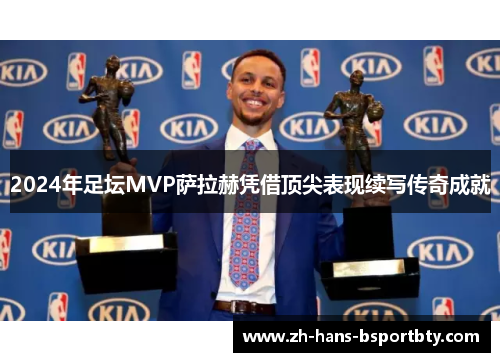 2024年足坛MVP萨拉赫凭借顶尖表现续写传奇成就