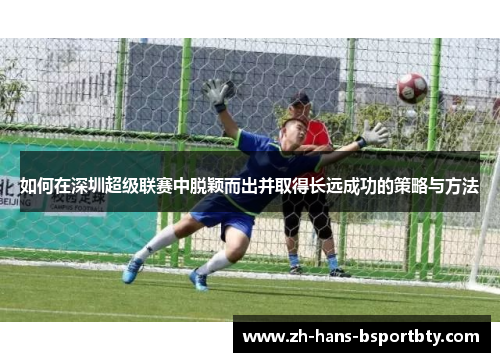 如何在深圳超级联赛中脱颖而出并取得长远成功的策略与方法