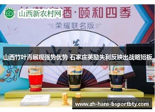 山西竹叶青展现强势优势 石家庄英励失利反映出战略短板